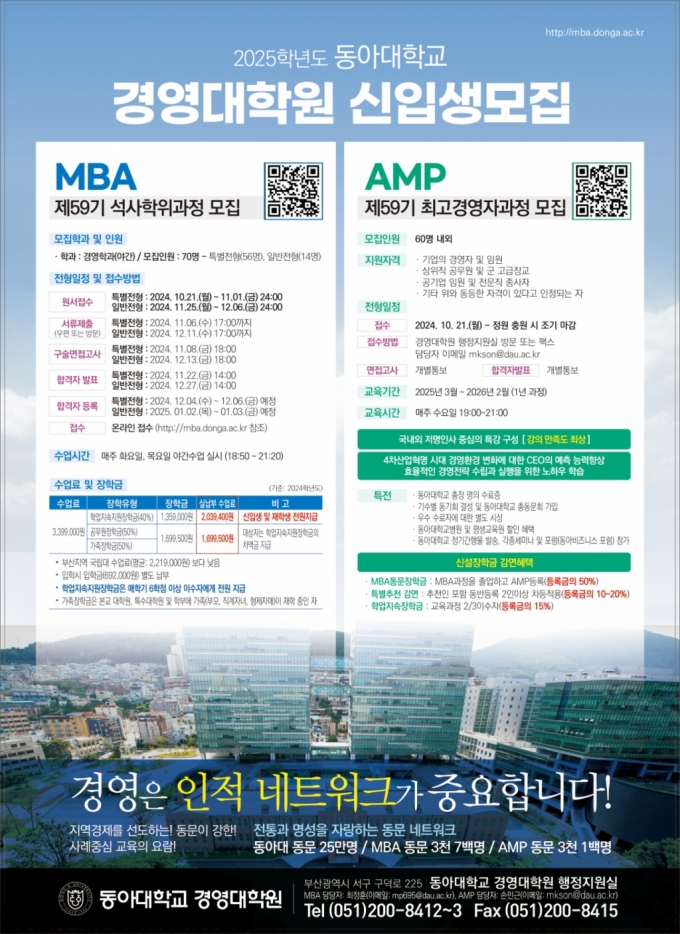 동아대 경영대학원 '제59기 MBA·AMP' 신입생 모집 포스터./사진제공=동아대