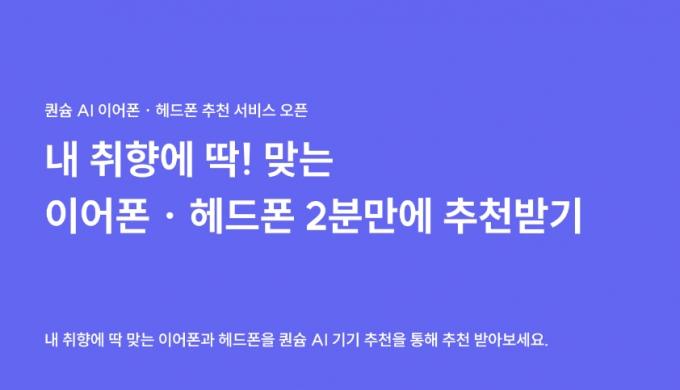 AI가 내 귀에 맞는 헤드폰 추천...개인 맞춤 '귀르가즘' 시대 연다