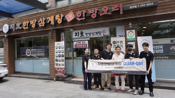 지호한방삼계탕이 전국 가맹점을 대상으로 '클린데이' 캠페인을 진행하고 있다./사진제공=지호한방삼계탕