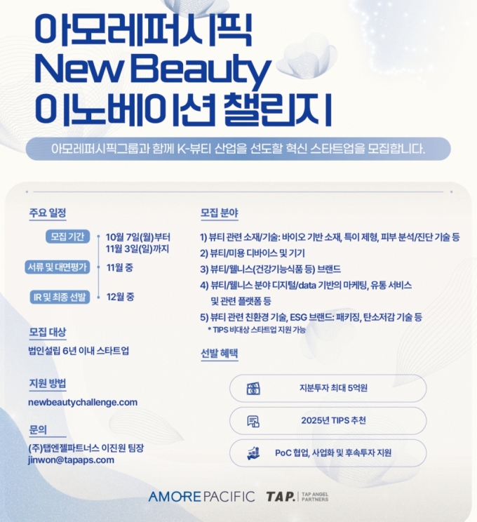 /사진=탭엔젤파트너스(http://www.newbeautychallenge.com) 