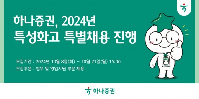 하나증권 '2024년 특성화고 특별채용 진행' 안내문 /사진=하나증권