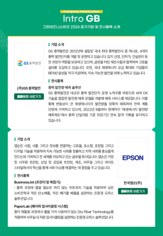 AI 입은 친환경 풍력, 저탄소 오피스솔루션…GBW에서 보세요