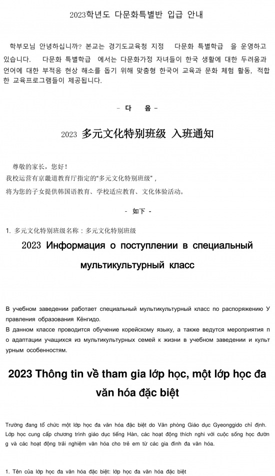 외국인이 전체 인구의 약 11%를 차지하는 경기 시흥시의 시화중학교는 한글, 중국어, 러시아어, 베트남어 총 4가지 언어로 가정통신문을 배포하기도 했다. /사진=시화중학교 가정통신문