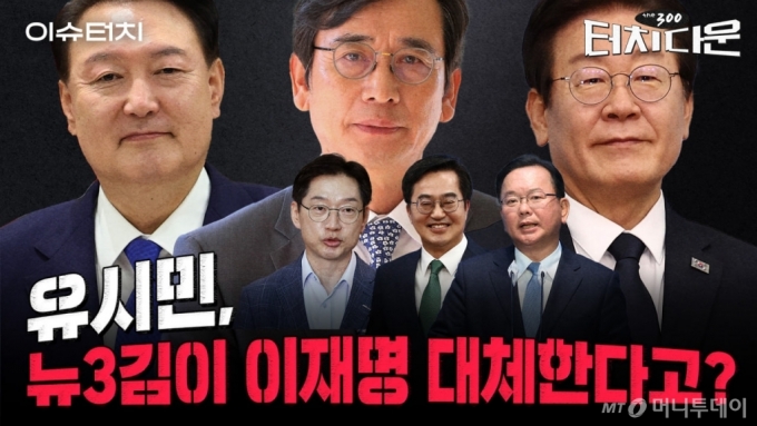 "국감, 尹 권력누수 시발점" vs "이재명 진짜 위기는 2심 판결"[터치다운the300]