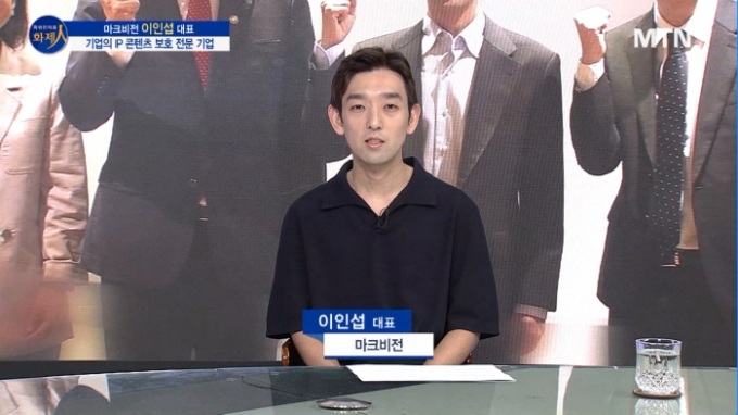 [파워인터뷰 화제人] 이인섭 마크비전 대표 “기업의 지식 재산과 브랜드이미지를 보호하는 IP 종합관리 플랫폼”