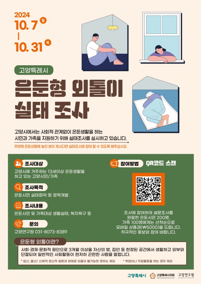 은둔형 외톨이 실태조사 안내문./사진제공=고양시