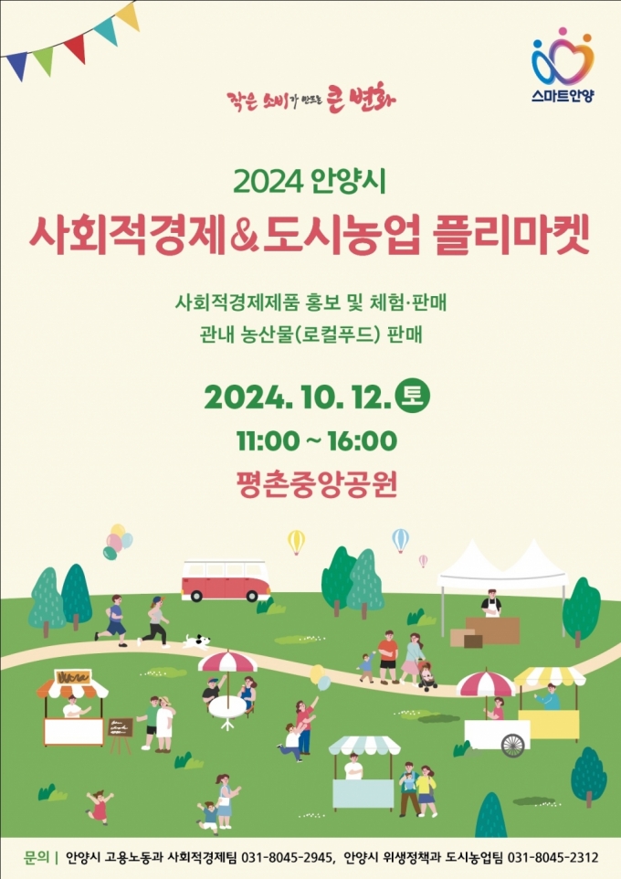 2024 안양시 사회적경제 & 도시농업 플리마켓 안내문./사진제공=안양시