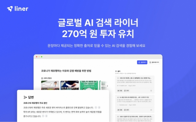 '출처 선별 AI검색' 라이너, 270억 시리즈B2 투자유치