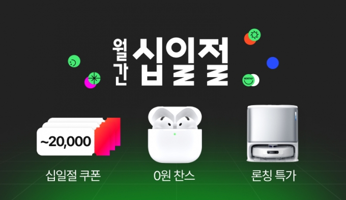 10월 월간십일절 베너 이미지. /사진제공=11번가