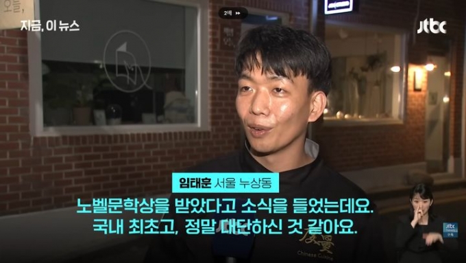  소설가 한강(53)이 대한민국 최초 노벨문학상을 수상했다는 소식에 유명 스타들의 축하가 이어지는 가운데, 넷플릭스 '흑백요리사'에 출연해 화제가 된 '철가방 요리사' 임태훈 셰프가 시민 인터뷰에 깜짝 등장했다. /사진=JTBC 유튜브 캡처