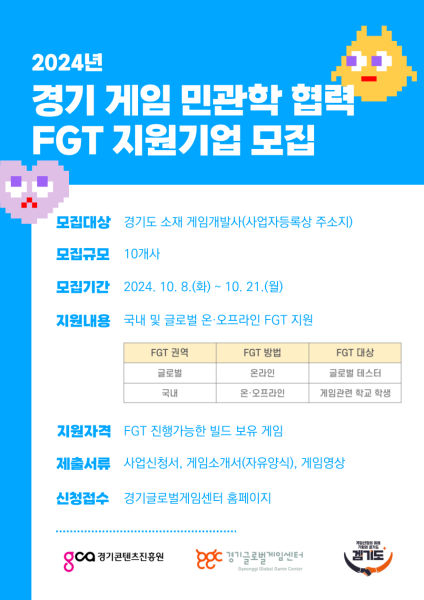 경기 게임 민관학 협력 FGT 지원기업 모집 포스터./사진제공=경콘진