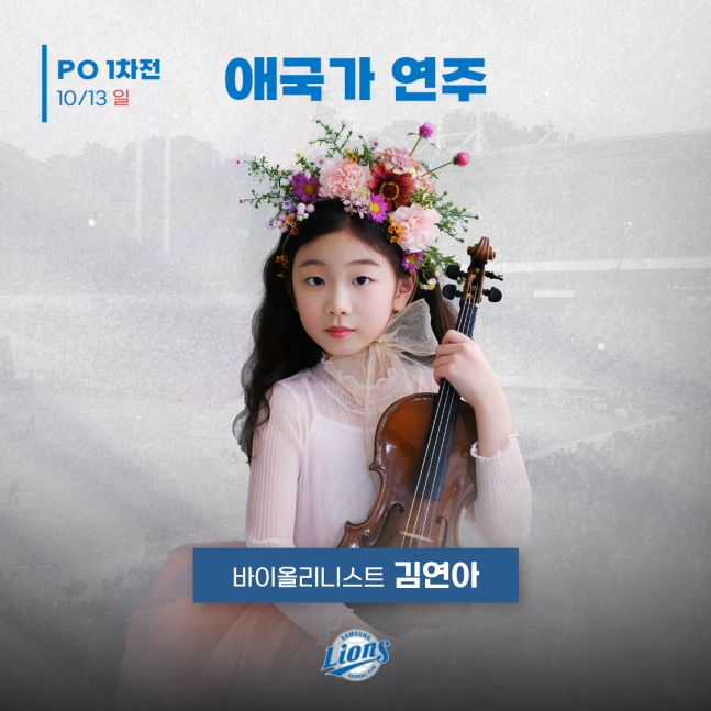 바이올리니스트 김연아. /사진=삼성 라이온즈 제공