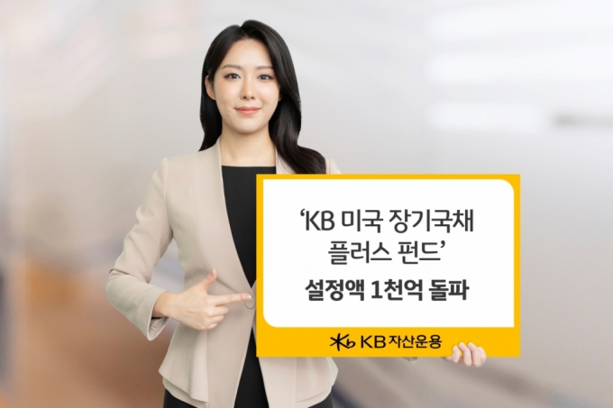 KB미국 장기채 플러스 펀드, 출시 6개월만에 1000억 돌파