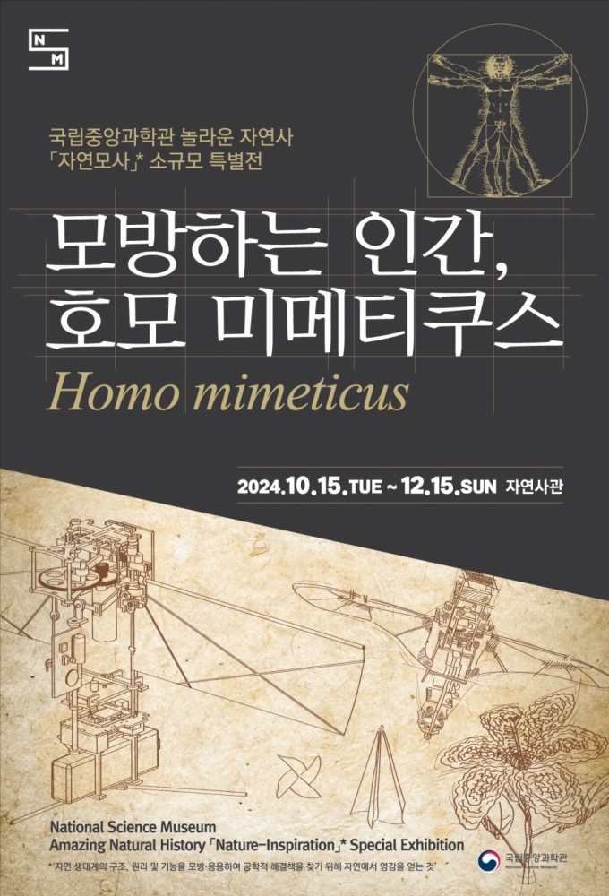 국립중앙과학관 '모방하는 인간, 호모 미메티쿠스' 특별전 포스터 /사진=과학기술정보통신부