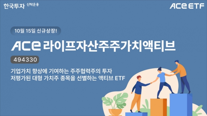 가치투자 1세대 이채원 ETF 나온다…'ACE 라이프자산주주가치액티브' 상장