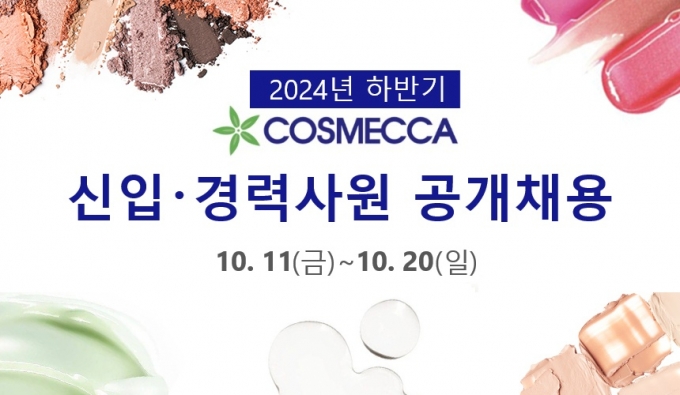 코스메카코리아, 2024 하반기 신입·경력 공개 채용 실시