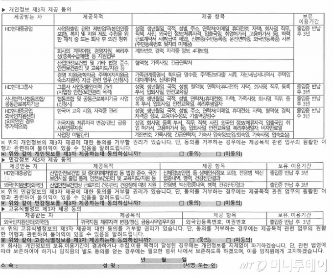 박홍배 의원실이 입수한 HD현대중공업의 개인정보 수집·이용 및 제3자 제공 동의서 /사진=박홍배 의원실