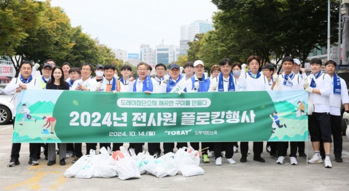 도레이첨단소재가 경북 구미에서 '플로킹'(Ploking) 봉사활동을 실시했다고 14일 밝혔다. 지난해에 이어 두번째로 개최한 이번 행사에는 도레이첨단소재 임직원 1300여명이 참여했다. 도레이첨단소재는 구미시와 협력해 구미시내 30개 코스를 걸으며 쓰레기를 수거하는 환경 정화와 거리 정비 활동을 벌였다. 경북 구미는 도레이첨단소재의 구미공장이 위치한 지역이다. 