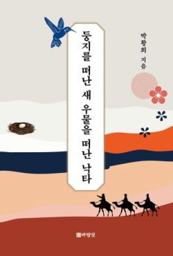 ▲『둥지를 떠난 새 우물을 떠난 낙타』 / 박황희 지음 / 바람꽃