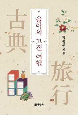 ▲『을야의 고전 여행』 / 박황희 지음 / 바람꽃