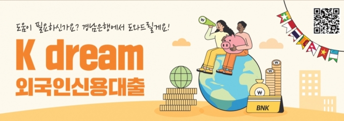 BNK경남은행이 국내 거주 중인 외국인 근로자를 대상으로 'K dream 외국인 신용대출'을 판매한다./사진=경남은행