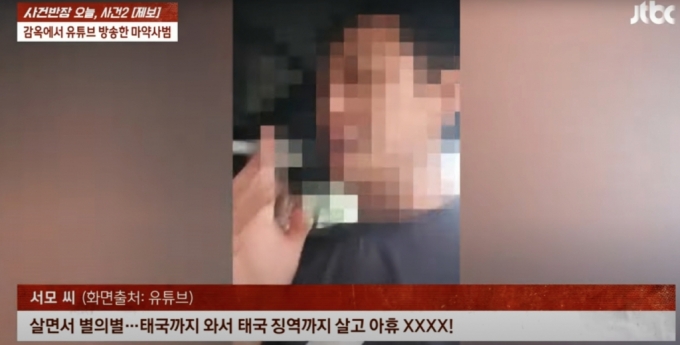 태국에서 체포된 40대 마약사범이 호송 차 안과 감옥에서 라이브 방송을 해 논란이 되고 있다./사진=JTBC 사건반장