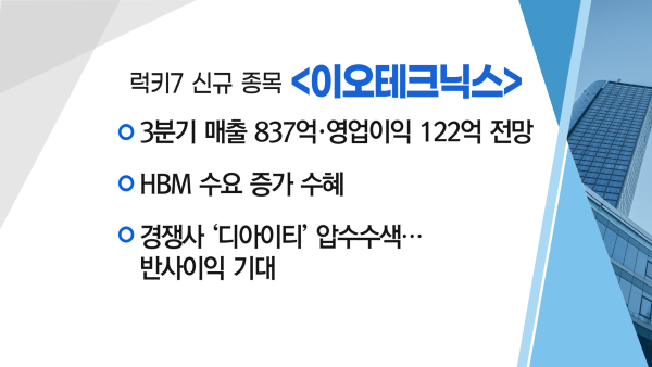 [매매의 기술] 필옵틱스 장비, 다수고객사 채택 가능성↑ '필옵틱스' VS HBM 수요 증가 수혜 '이오테크닉스'