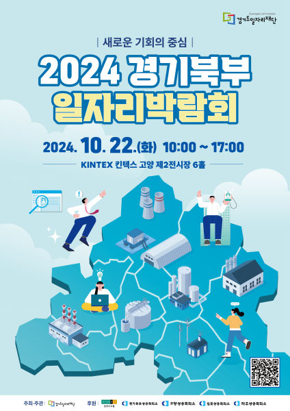 2024 경기 북부 일자리박람회 포스터./사진제공=경기도일자리재단