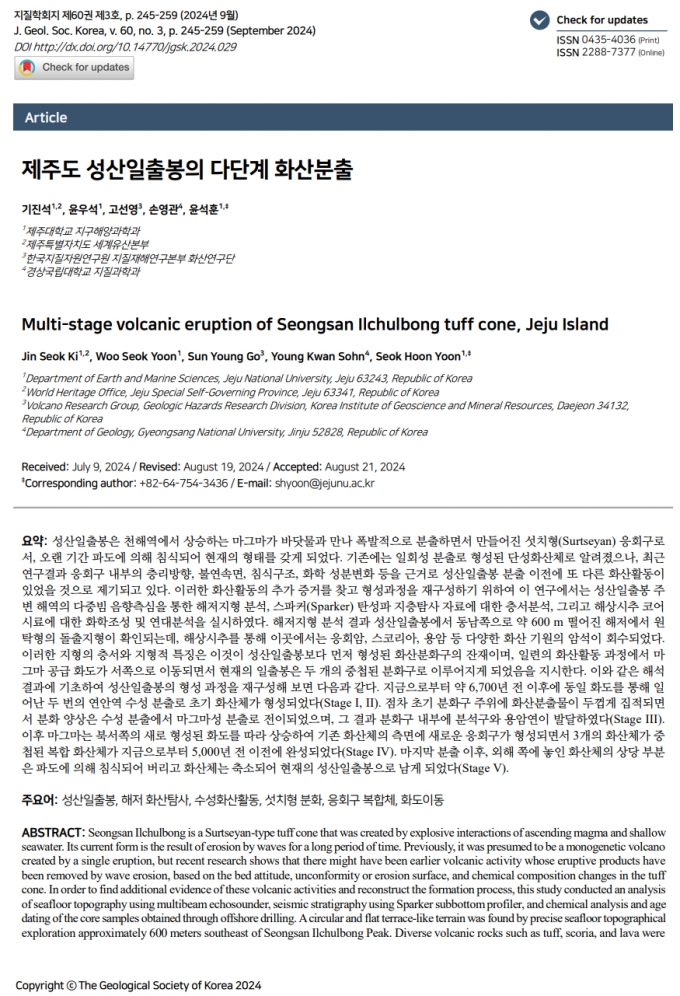 '지질학회지'에 등재된 '제주도 성산일출봉의 다단계 화산분출' 논문 요약부분./사진제공=제주세계유산본부