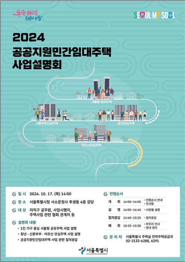 미래세대 주거 안정 위한 새로운 주택이 온다…서울시, 임대주택 사업 설명회