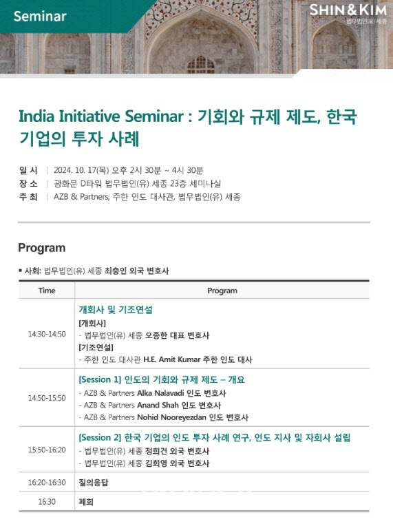 인디아 이니셔티브 세미나(India Initiative Seminar) 포스터 (사진=법무법인 세종) 