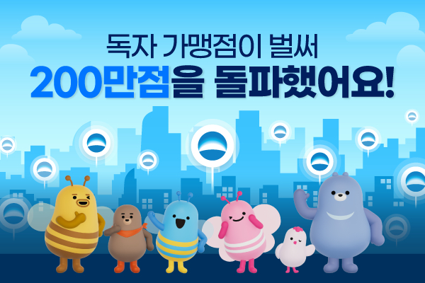 '홀로서기' 나선 우리카드, 독자가맹점 200만점 돌파