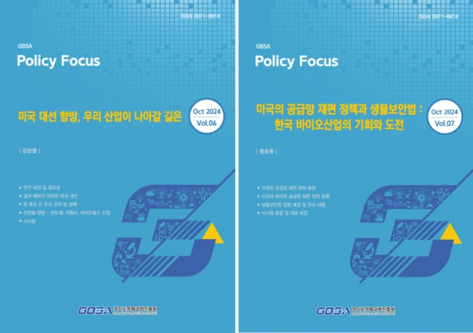 경과원이 발간한 '미국 대선 향방, 우리 산업이 나아갈 길은'(왼쪽), '미국의 공급망 재편 정책과 생물보안법: 한국 바이오산업의 기회와 도전' 보고서 표지./사진제공=경과원 