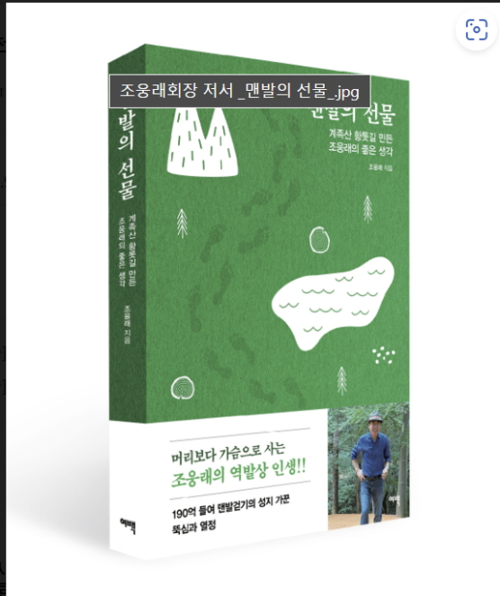 계족산황톳길 만든 조웅래 (주)선양소주 회장이 역발상 인생을 담아 낸 '맨발의 선물'을 출간했다./사진제공=선양소주