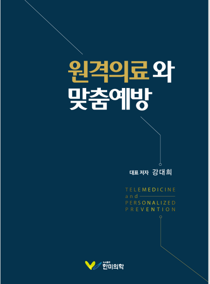 한국원격의료학회, '원격의료와 맞춤예방' 출간