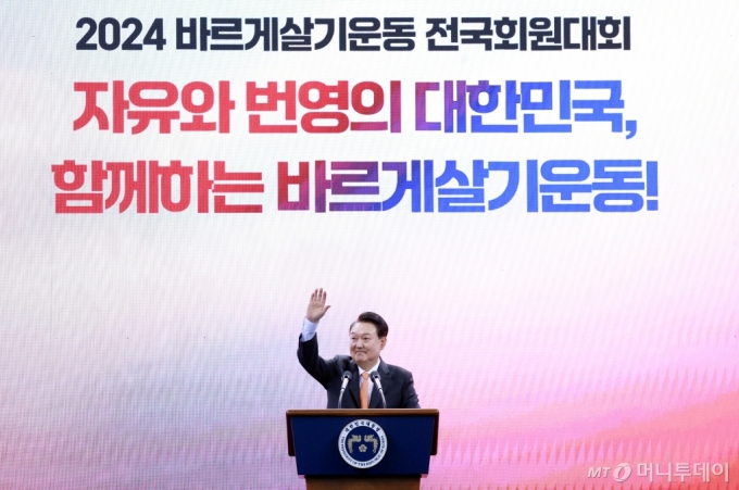 윤석열 대통령이 17일 강원도 강릉시 아이스 아레나에서 열린 2024년 바르게살기운동 전국회원대회에서 축사에 앞서 참석자 환호에 인사하고 있다. /사진=뉴시스(대통령실통신사진기자단)