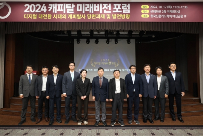 한국신용카드학회는 17일 서울 중구 은행회관에서 '2024 캐피탈 미래비전 포럼'을 열고 캐피탈사의 당면과제와 발전방향을 논의했다./사진제공=여신금융협회