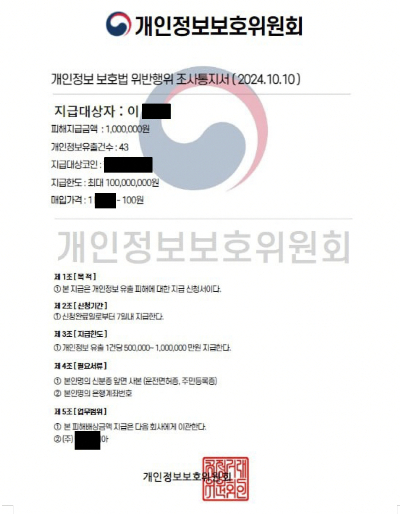 개인정보보호위원회를 사칭한 공문./사진제공=개인정보보호위원회