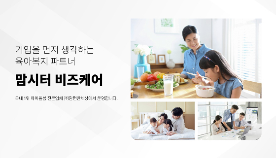 맘편한세상, 기업 맞춤형 육아복지 서비스 '맘시터 비즈케어' 공개-thumbnail