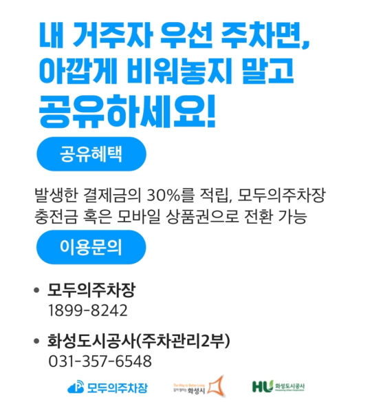  화성시 '주차장 공유 플랫폼' 안내 이미지 자료./사진제공=화성시