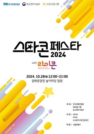 KB금융이 소상공인들의 성장을 응원하는 「2024 스타콘 페스타」를 개최한다/사진=KB금융