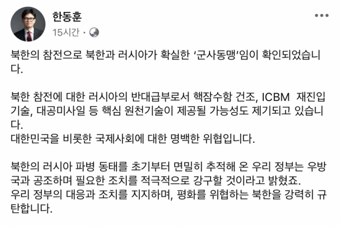 한동훈 "북한 러시아 파병, 국제사회에 위협…강력히 규탄"