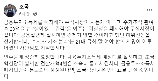 조국 "금투세 폐지법안, 반대표 던질 것…예정대로 실시해야"