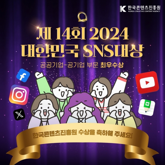 콘진원, '2024 대한민국 SNS대상' 최우수상 수상