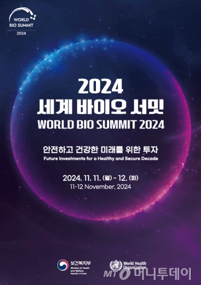 2024 세계 바이오 서밋./사진제공=보건복지부