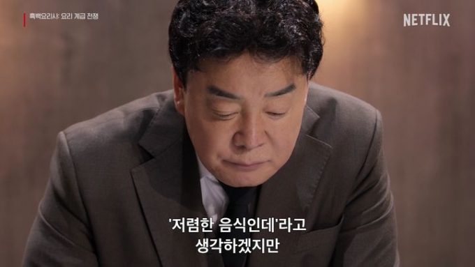  '흑백요리사: 요리 계급 전쟁' 백종원./사진출처=뉴시스(사진제공=넷플릭스)