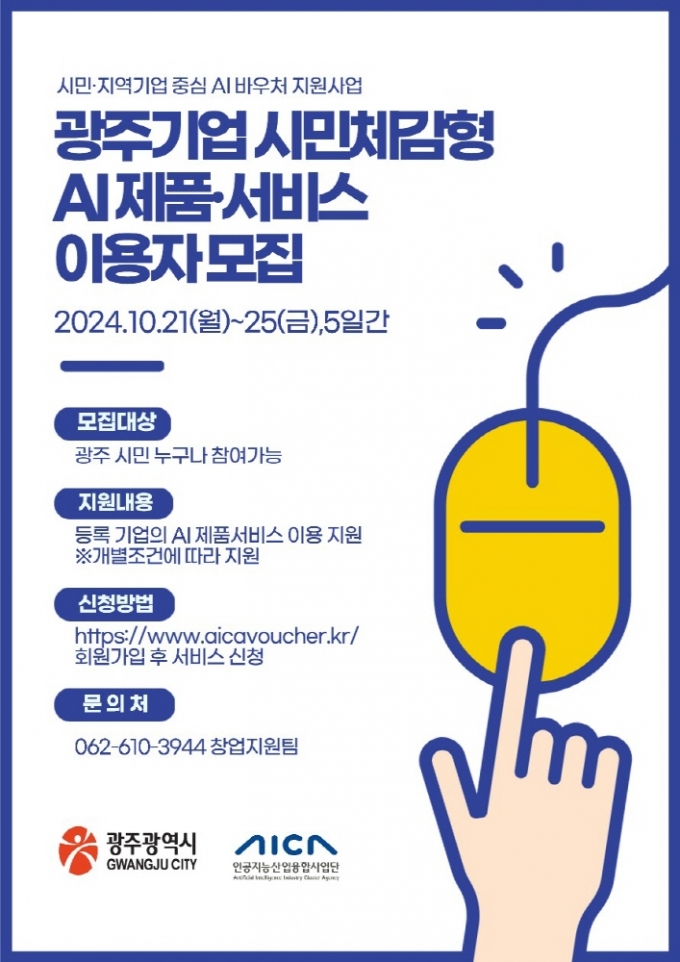 시민체감형 AI제품서비스 이용자 모집 포스터./사진제공=광주광역시