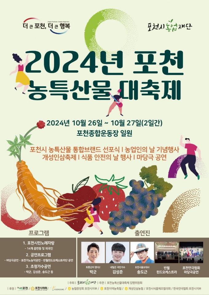 2024년 포천 농특산물 대축제 포스터/사진제공=포천시농업재단