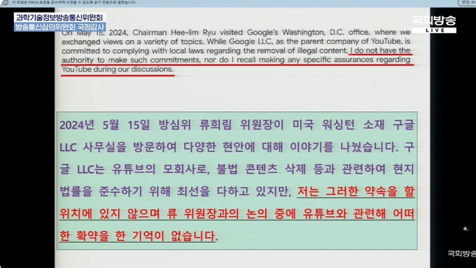 최민의 더불어민주당 의원 겸 국회 과학기술정보방송통신위원회 위원장이 공개한 마컴 에릭슨 구글 부사장의 메일/사진=국회방송 생중계 갈무리