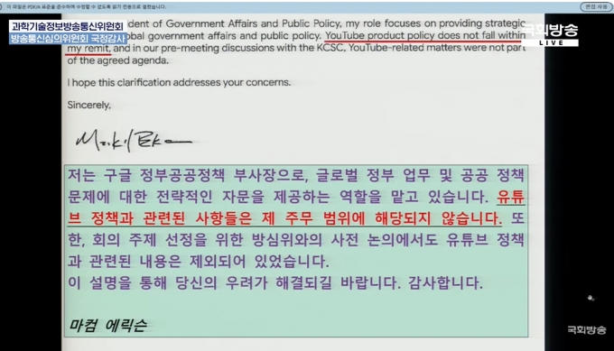 최민의 더불어민주당 의원 겸 국회 과학기술정보방송통신위원회 위원장이 공개한 마컴 에릭슨 구글 부사장의 메일. 하단에 마컴 에릭슨 부사장의 서명이 있다. /사진=국회방송 생중계 갈무리